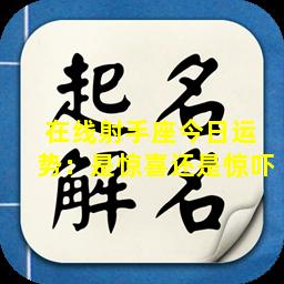 在线射手座今日运  势：是惊喜还是惊吓